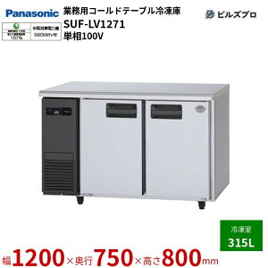 SUF-LV1271 pi\jbN Ɩp^R[he[uⓀ LVV[Y 315L P100V W1200×D750×H800mm y[J[݌Ɍz