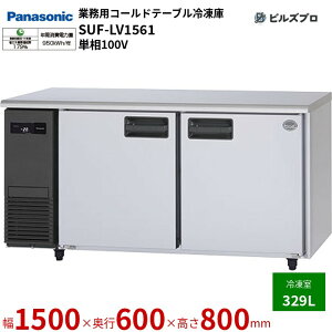 SUF-LV1561 pi\jbN Ɩp^R[he[uⓀ LVV[Y 329L P100V W1500×D600×H800mm y[J[݌Ɍz