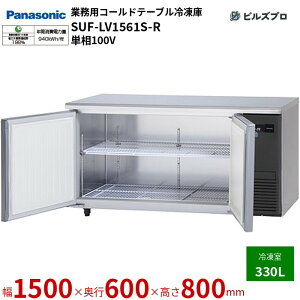 SUF-LV1561S-R pi\jbN Ɩp^R[he[uⓀ LVV[Y 330L P100V W1500×D600×H800mm y[J[݌Ɍz