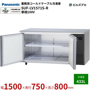 SUF-LV1571S-R pi\jbN Ɩp^R[he[uⓀ LVV[Y 433L P100V W1500×D750×H800mm y[J[݌Ɍz