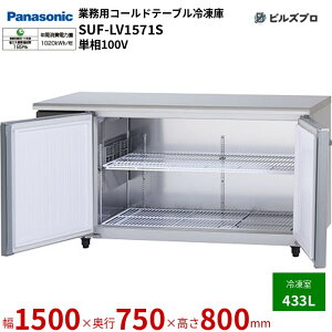 SUF-LV1571S pi\jbN Ɩp^R[he[uⓀ LVV[Y 433L P100V W1500×D750×H800mm y[J[݌Ɍz