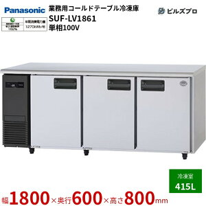 SUF-LV1861 pi\jbN Ɩp^R[he[uⓀ LVV[Y 415L P100V W1800×D600×H800mm y[J[݌Ɍz