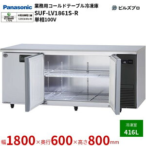 SUF-LV1861S-R pi\jbN Ɩp^R[he[uⓀ LVV[Y 416L P100V W1800×D600×H800mm y[J[݌Ɍz