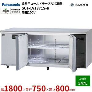SUF-LV1871S-R pi\jbN Ɩp^R[he[uⓀ LVV[Y 547L P100V W1800×D750×H800mm y[J[݌Ɍz