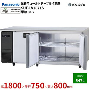 SUF-LV1871S pi\jbN Ɩp^R[he[uⓀ LVV[Y 547L P100V W1800×D750×H800mm y[J[݌Ɍz