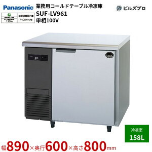 SUF-LV961 pi\jbN Ɩp^R[he[uⓀ LVV[YmRpNg^Cvn 158L P100V W890×D600×H800mm y[J[݌Ɍz