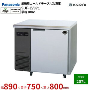SUF-LV971 pi\jbN Ɩp^R[he[uⓀ LVV[YmRpNg^Cvn 207L P100V W890×D750×H800mm y[J[݌Ɍz