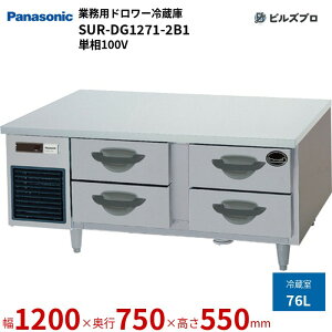 SUR-DG1271-2B1 pi\jbN Ɩp^h[① GBV[Y 76L P100V W1200×D750×H550mm y[J[݌Ɍz