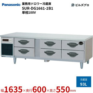 SUR-DG1661-2B1 pi\jbN Ɩp^h[① GBV[Y 93L P100V W1635×D600×H550mm y[J[݌Ɍz