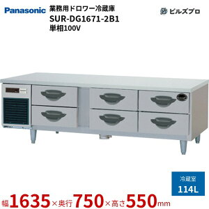 SUR-DG1671-2B1 pi\jbN Ɩp^h[① GBV[Y 114L P100V W1635×D750×H550mm y[J[݌Ɍz