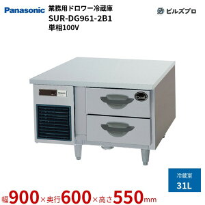 SUR-DG961-2B1 pi\jbN Ɩpc^h[① GBV[Y 31L P100V W900×D600×H550mm y[J[݌Ɍz