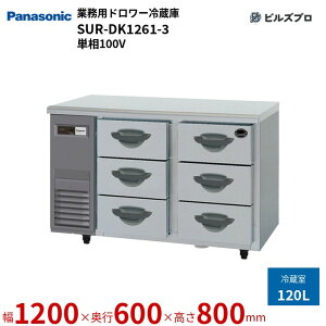 SUR-DK1261-3 pi\jbN Ɩp^h[① KV[Y 120L W1200×D600×H800mm y[J[݌Ɍz