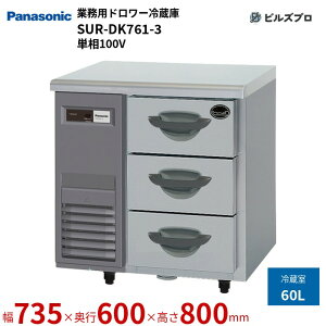 SUR-DK761-3 pi\jbN Ɩpc^h[① KV[Y 60L P100V W735×D600×H800mm y[J[݌Ɍz