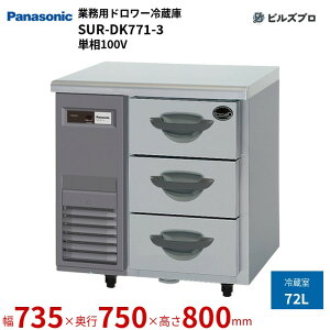 SUR-DK771-3 �p�i�\�j�b�N �Ɩ��p�c�^�h�����[�①�� K�V���[�Y 72L �P��100V W735×D750×H800mm �y���[�J�[�݌Ɍ���z