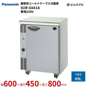 SUR-G641A pi\jbN Ɩp^R[he[u① RpNg^Cv 69L P100V W600×D450×H800mm y[J[݌Ɍz
