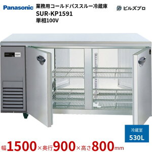 SUR-KP1591 pi\jbN Ɩp^R[hpXX[① KV[Y 530L P100V W1500×D900×H800mm y[J[݌Ɍz