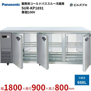SUR-KP1891 pi\jbN Ɩp^R[hpXX[① KV[Y 668L P100V W1800×D900×H800mm y[J[݌Ɍz