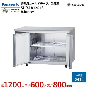 SUR-LV1261S pi\jbN Ɩp^R[he[u① LVV[Y 241L P100V W1200×D600×H800mm y[J[݌Ɍz