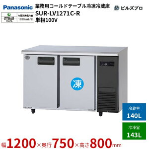 SUR-LV1271C-R pi\jbN Ɩp^R[he[uⓀ① LVV[Y 283LiⓀ143L^①140Lj P100V W1200×D750×H800mm y[J[݌Ɍz