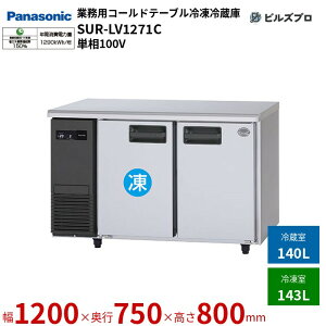 SUR-LV1271C pi\jbN Ɩp^R[he[uⓀ① LVV[Y 283LiⓀ143L^①140Lj P100V W1200×D750×H800mm y[J[݌Ɍz