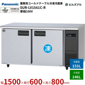 SUR-LV1561C-R pi\jbN Ɩp^R[he[uⓀ① LVV[Y 299LiⓀ146L^①153Lj P100V 50/60Hz W1500×D600×H800mm y[J[݌Ɍz