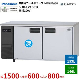 SUR-LV1561C pi\jbN Ɩp^R[he[uⓀ① LVV[Y 299LiⓀ146L^①153Lj P100V 50/60Hz W1500×D600×H800mm y[J[݌Ɍz