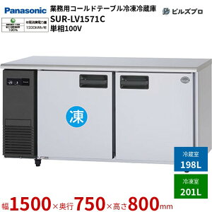 SUR-LV1571C pi\jbN Ɩp^R[he[uⓀ① LVV[Y 399LiⓀ201L^①198Lj P100V W1500×D750×H800mm y[J[݌Ɍz