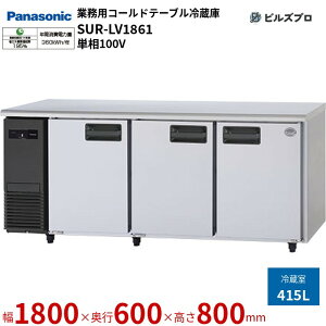 SUR-LV1861 pi\jbN Ɩp^R[he[u① LVV[Y 415L P100V W1800×D600×H800mm y[J[݌Ɍz