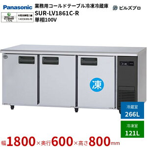 SUR-LV1861C-R pi\jbN Ɩp^R[he[uⓀ① LVV[Y 387LiⓀ121L^①266Lj P100V 50/60Hz W1800×D600×H800mm y[J[݌Ɍz