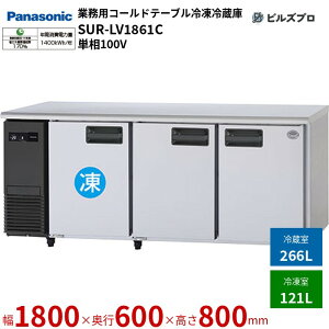 SUR-LV1861C pi\jbN Ɩp^R[he[uⓀ① LVV[Y 387LiⓀ121L^①266Lj P100V 50/60Hz W1800×D600×H800mm y[J[݌Ɍz