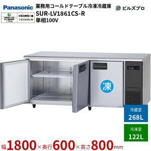 SUR-LV1861CS-R pi\jbN Ɩp^R[he[uⓀ① LVV[Y 390LiⓀ122L^①268Lj P100V 50/60Hz W1800×D600×H800mm y[J[݌Ɍz