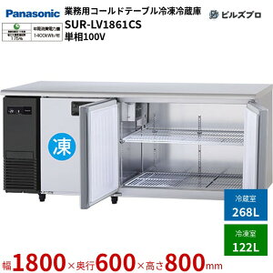 SUR-LV1861CS pi\jbN Ɩp^R[he[uⓀ① LVV[Y 390LiⓀ122L^①268Lj P100V W1800×D600×H800mm y[J[݌Ɍz