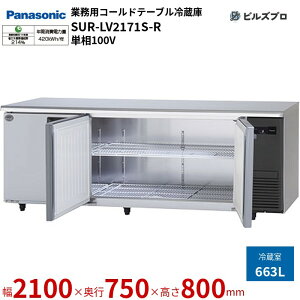 SUR-LV2171S-R pi\jbN Ɩp^R[he[u① LVV[Y 663L P100V W2100×D750×H800mm y[J[݌Ɍz