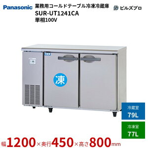 SUR-UT1241CA pi\jbN Ɩp^R[he[uⓀ① UTV[Y 156LiⓀ77L^①79Lj P100V W1200×D450×H800mm y[J[݌Ɍz