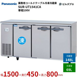 SUR-UT1541CA pi\jbN Ɩp^R[he[uⓀ① UTV[Y 217LiⓀ69L^①148Lj P100V W1500×D450×H800mm y[J[݌Ɍz