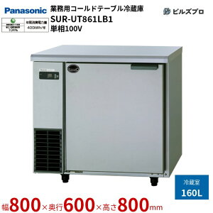 SUR-UT861LB1 pi\jbN Ɩp^R[he[u① UTV[Y 160L P100V W800×D600×H800mm y[J[݌Ɍz
