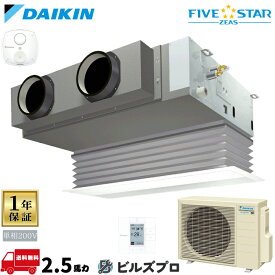 ダイキン 業務用エアコン 【SSRB63DV】 FIVE STAR ZEAS ビルトイン形 63形（2.5馬力相当） 単相200V ワイヤード 新品 送料無料 メーカー保証1年 店舗 オフィス 空調