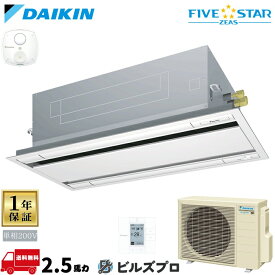ダイキン 業務用エアコン 【SSRG63DV】 FIVE STAR ZEAS 天井埋込カセット形 2方向 63形（2.5馬力相当） 単相200V ワイヤード 新品 送料無料 メーカー保証1年 店舗 オフィス 空調