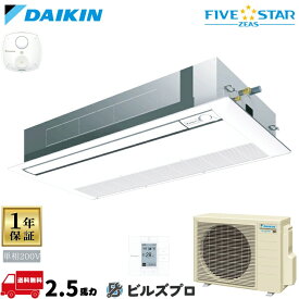 ダイキン 業務用エアコン 【SSRK63DV】 FIVE STAR ZEAS 天井埋込カセット形 1方向 63形（2.5馬力相当） 単相200V ワイヤード 新品 送料無料 メーカー保証1年 店舗 オフィス 空調