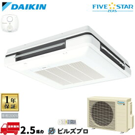 ダイキン 業務用エアコン 【SSRU63DNV】 FIVE STAR ZEAS 天吊自在形 ワンダ風流 63形（2.5馬力相当） 単相200V ワイヤレス 新品 送料無料 メーカー保証1年 店舗 オフィス 空調