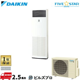 ダイキン 業務用エアコン 【SSRV63DV】 FIVE STAR ZEAS 床置形 63形（2.5馬力相当） 単相200V リモコン内蔵型 新品 送料無料 メーカー保証1年 店舗 オフィス 空調