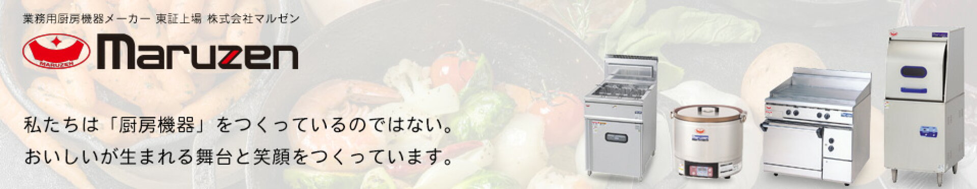 業務用厨房機器メーカー マルゼン