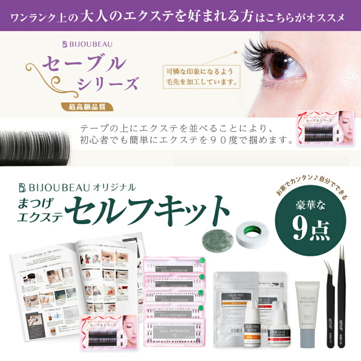 楽天市場】マツエク セルフ キット 9点セット 選べるエクステ&グルー  