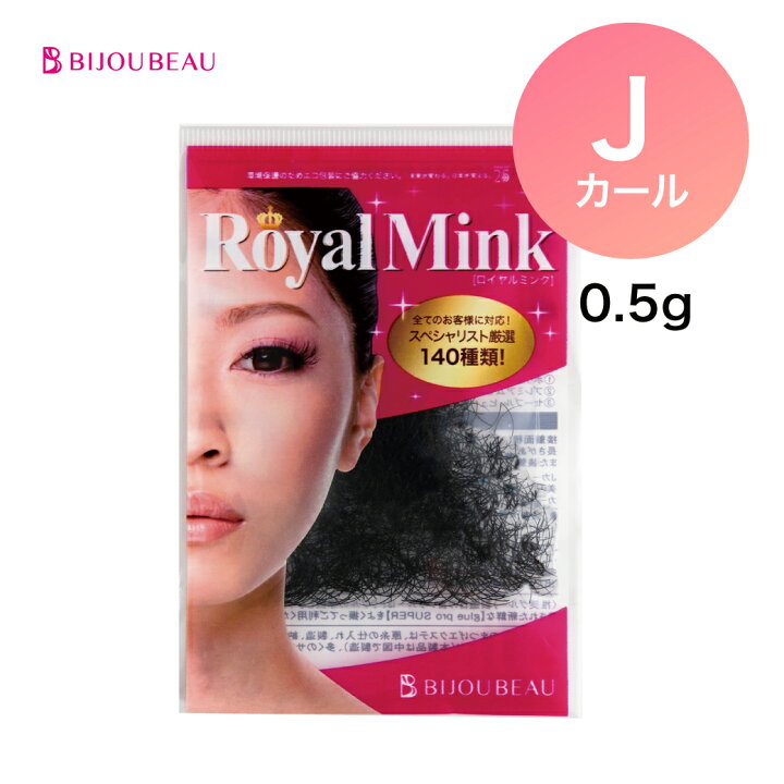 楽天市場 まつげエクステ ロイヤルミンク 0 5g Jカール 太さ 0 1mm 長さ 6 15mm マツエク ネコポス便対応 10個まで同梱可 ビジュビュー まつげエクステ商材bijoubeau