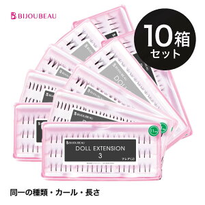 セルフマツエク ドールエクステ10箱セット まつげエクステ マツエク 束 まつ毛エクステ 束エクステ 【ネコポス便対応】 【7個まで同梱可】ビジュビュー
