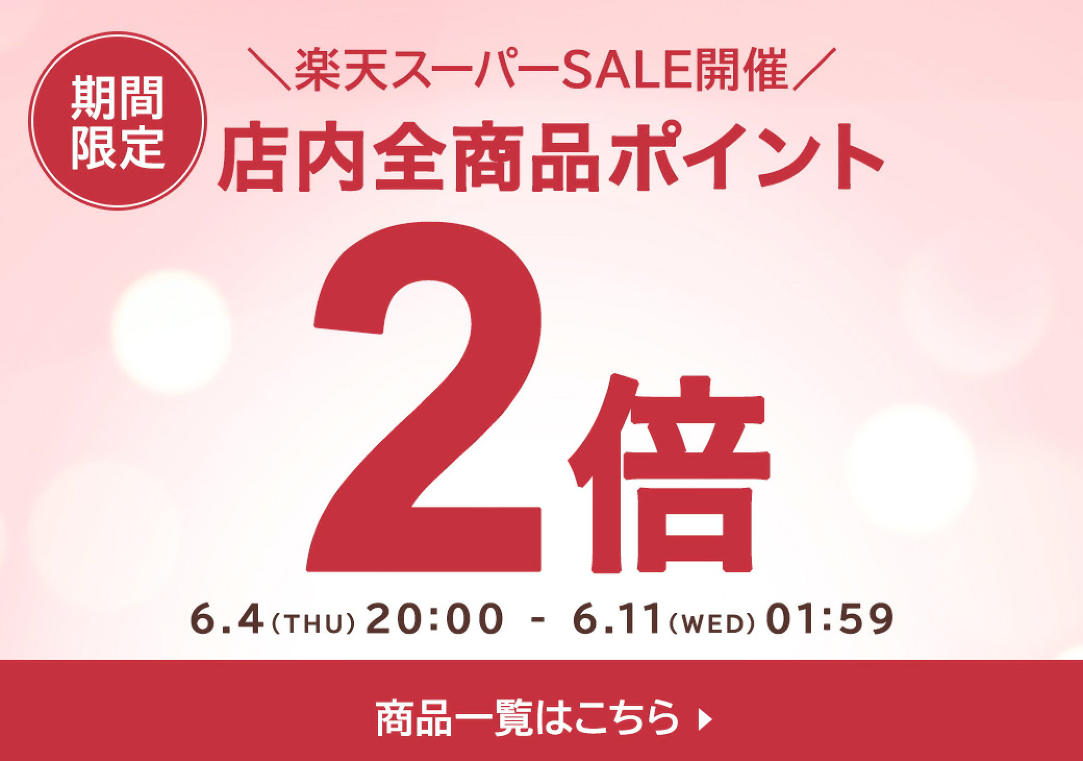 【店内全品ポイント2倍】楽天スーパーSALE開催中！