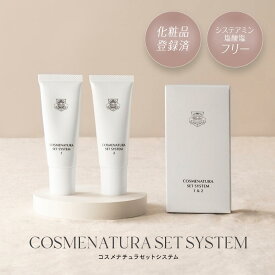 【クーポン利用で最大500円OFF】コスメナチュラセットシステム1＆2 ※初回購入時書類提出必須