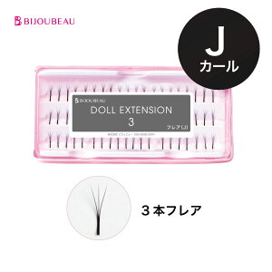 【10%OFF】(25日23:59迄)セルフマツエク ドール3 Jカール 3本束 【60束入】 まつげエクステ マツエク 束 まつ毛エクステ 束エクステ 【ネコポス便対応】 【7個まで同梱可】 ビジュビュー