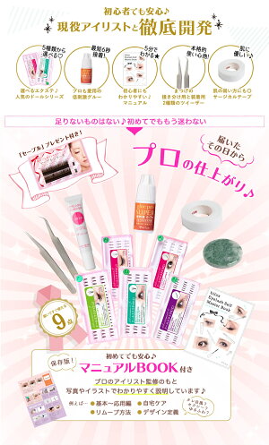 楽天市場 マツエク セルフ キット 豪華9点セット マニュアル付き 選べるエクステ5種類 まつげエクステ セルフマツエク 低刺激 ビジュビュー まつげエクステ商材bijoubeau