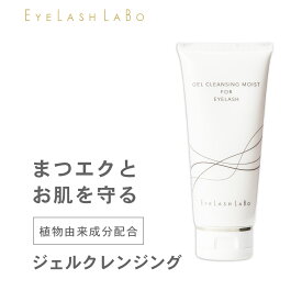 マツエク対応 ジェルクレンジングモイスト 150g EYELASH LABO(アイラッシュラボ) クレンジングジェル スキンケア メイク落とし 化粧落とし しっとり 保湿 エイジングケア ビジュビュー